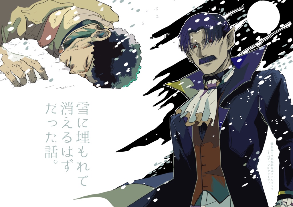 【吸死に一笑28】雪に埋もれて消えるはずだった話【ノスクラ】