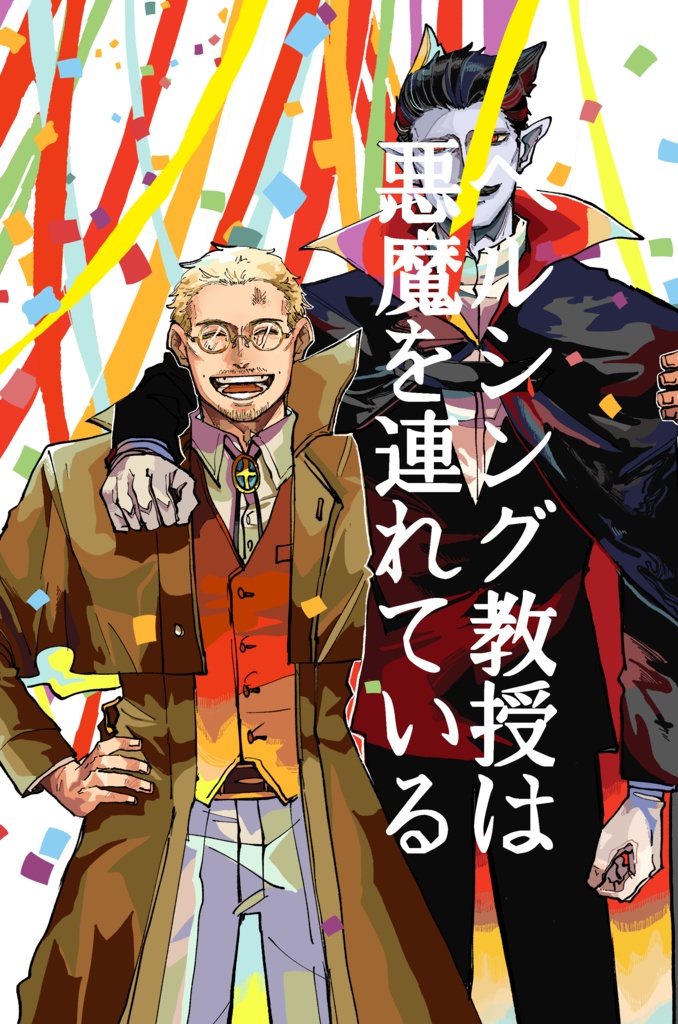 【ヘル真】ヘルシング教授は悪魔を連れている