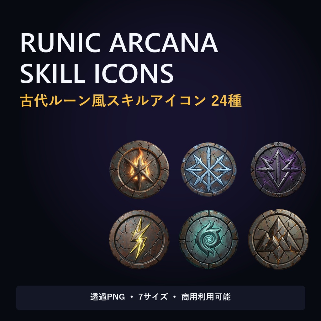 【ゲーム素材】Runic Arcana Skill Icons Vol.1|古代ルーン風アイコン24種