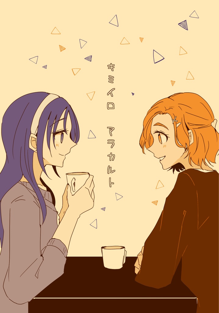 キミイロアラカルト