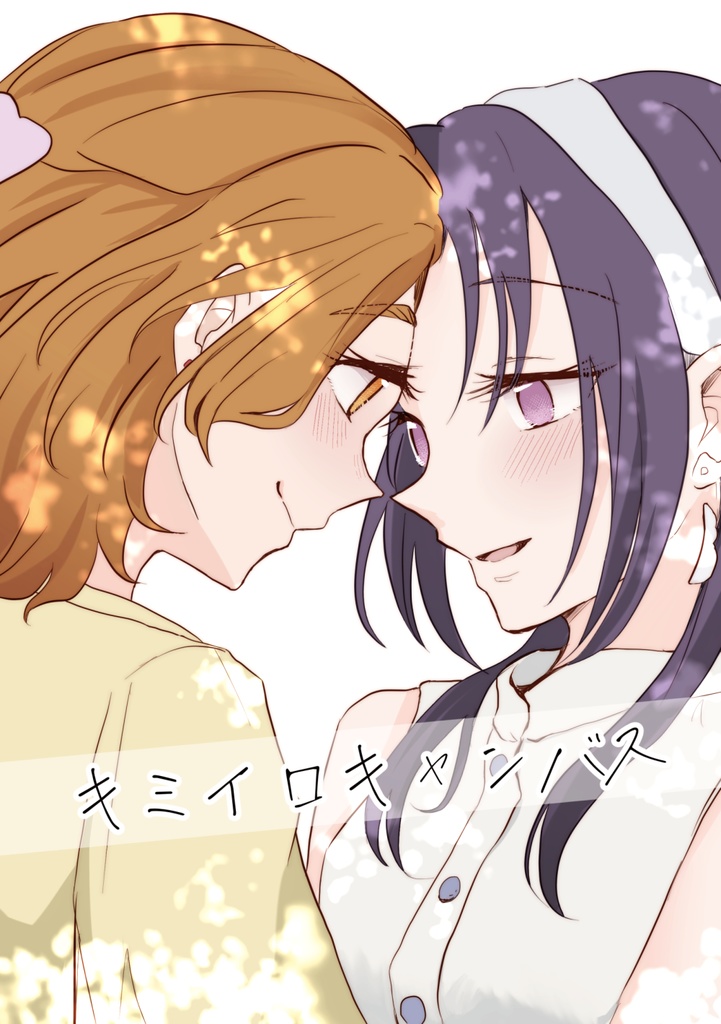 キミイロキャンバス