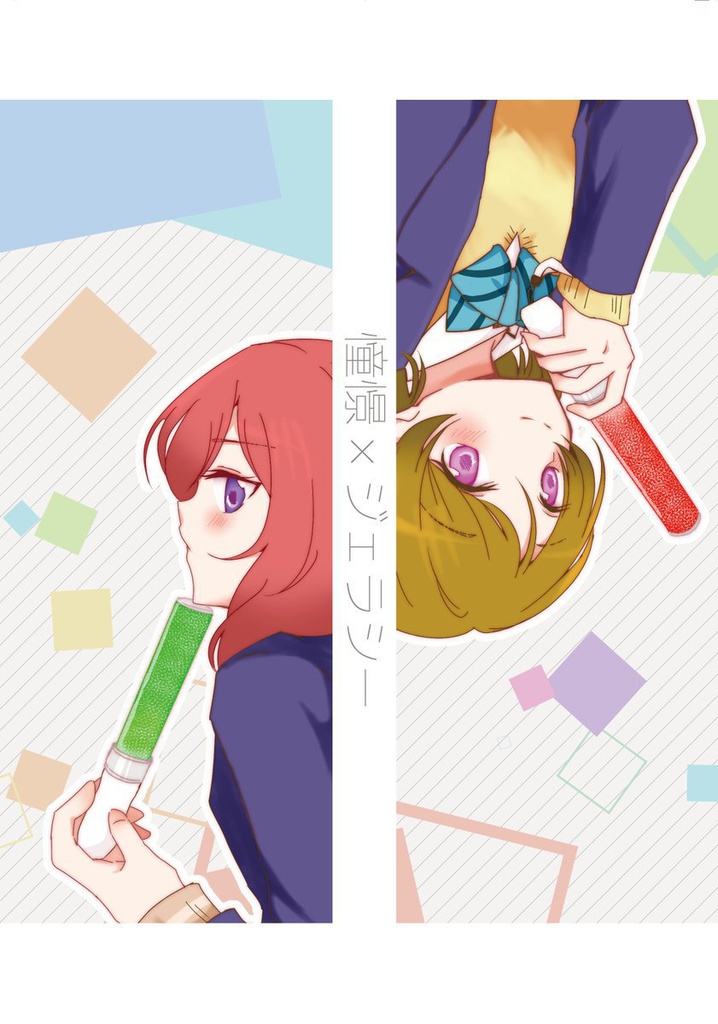 憧憬×ジェラシー