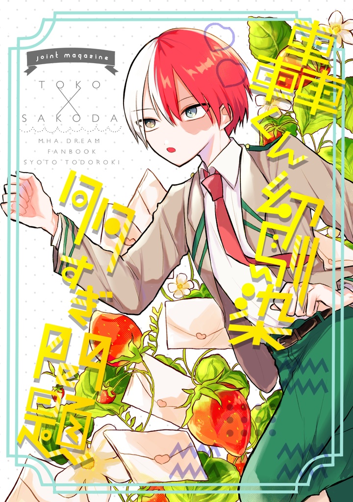 轟くん幼馴染多すぎ問題
