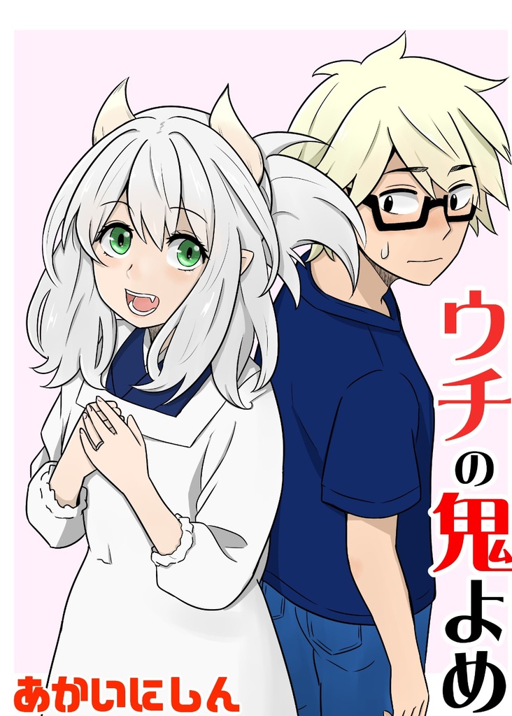 【普通郵便版】ウチの鬼よめ