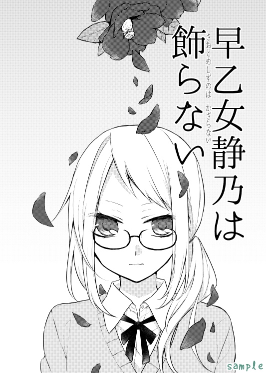 早乙女静乃は飾らない