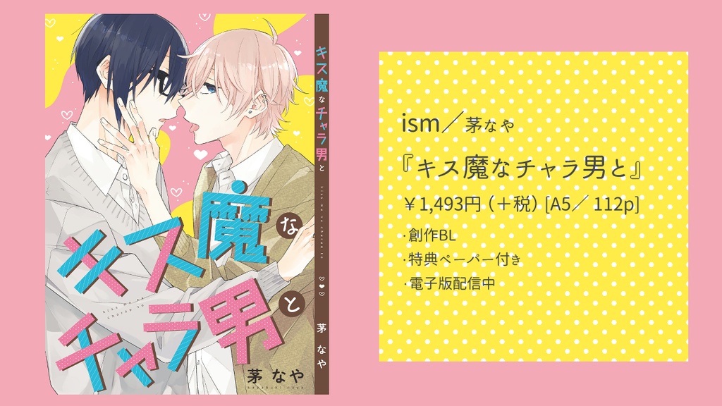 【創作BL】キス魔なチャラ男と