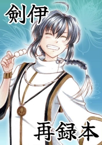 剣伊再録本