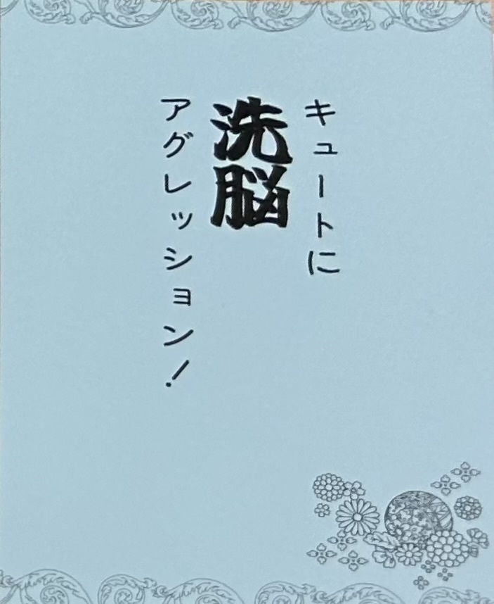 キュートに洗脳アグレッション！