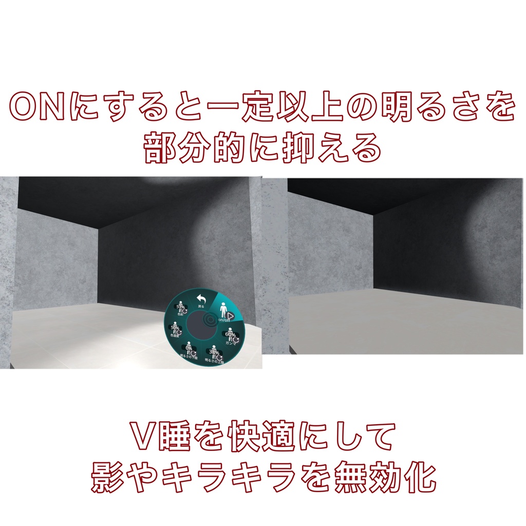 vrchat 明るさ設定スヤスヤシステム