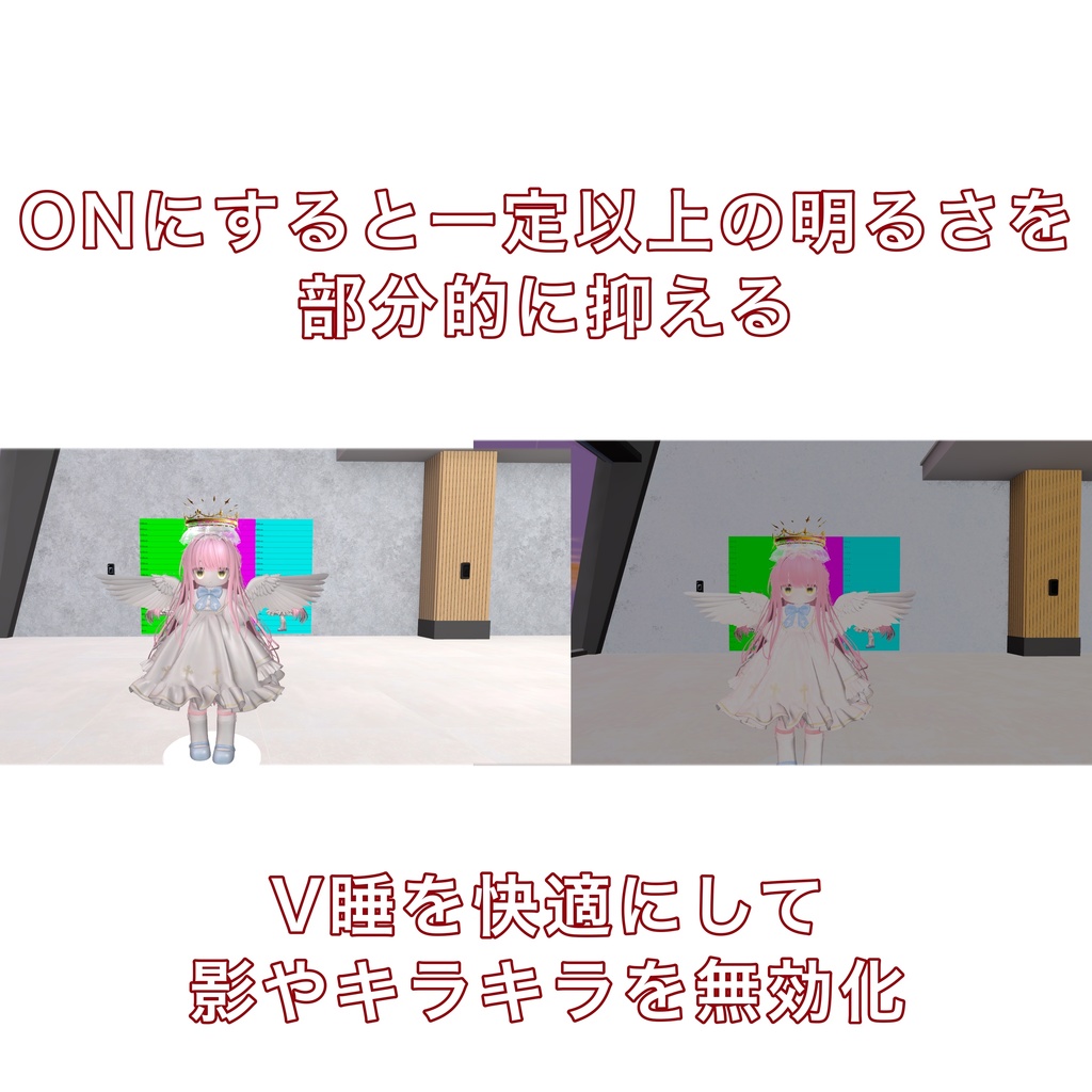 vrchat 明るさ設定スヤスヤシステム