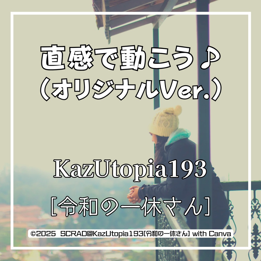 直感で動こう♪(オリジナルVer.)