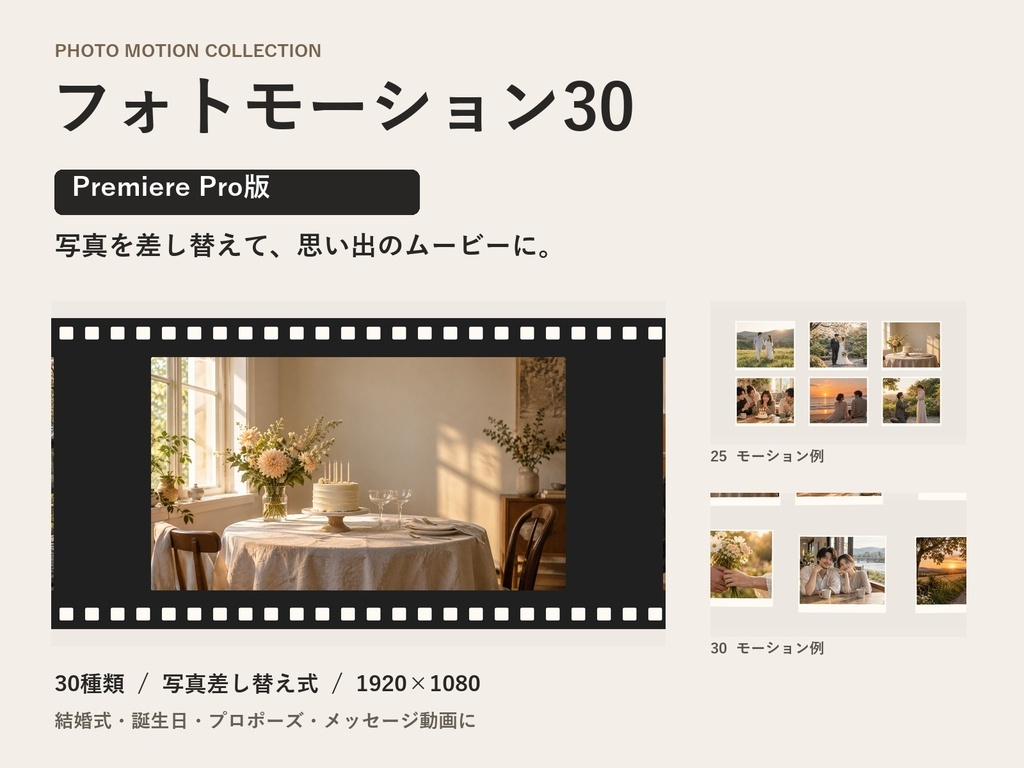 フォトモーション30｜写真差し替え式スライドショーテンプレート【Premiere Pro版】