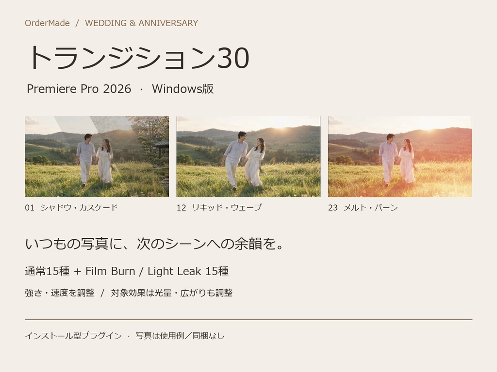 トランジション30｜結婚式・記念日の画面切り替え【Premiere Pro 2026・Windows版】