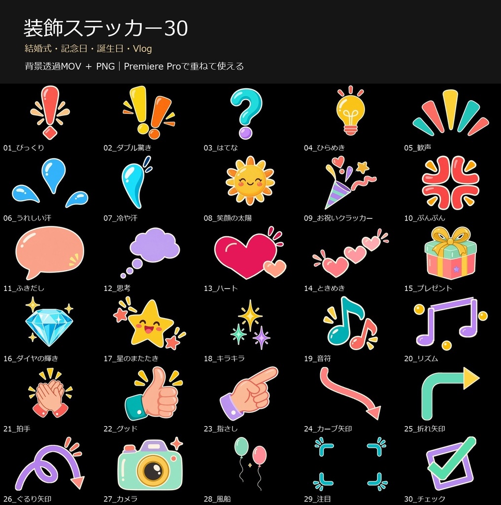 装飾ステッカー30|結婚式・誕生日・Vlogに使える背景透過アニメーション