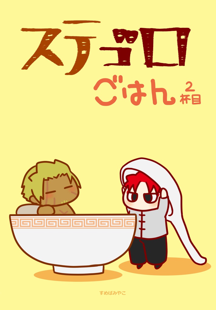 ステゴロごはん　2杯目