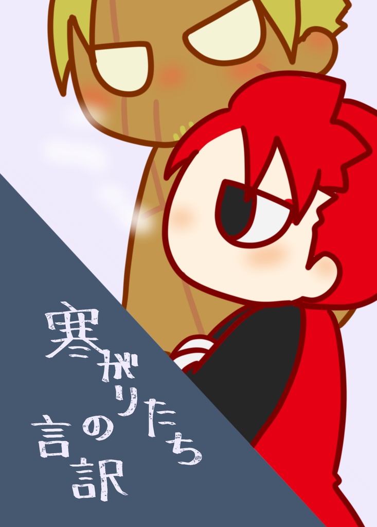 寒がりたちの言訳