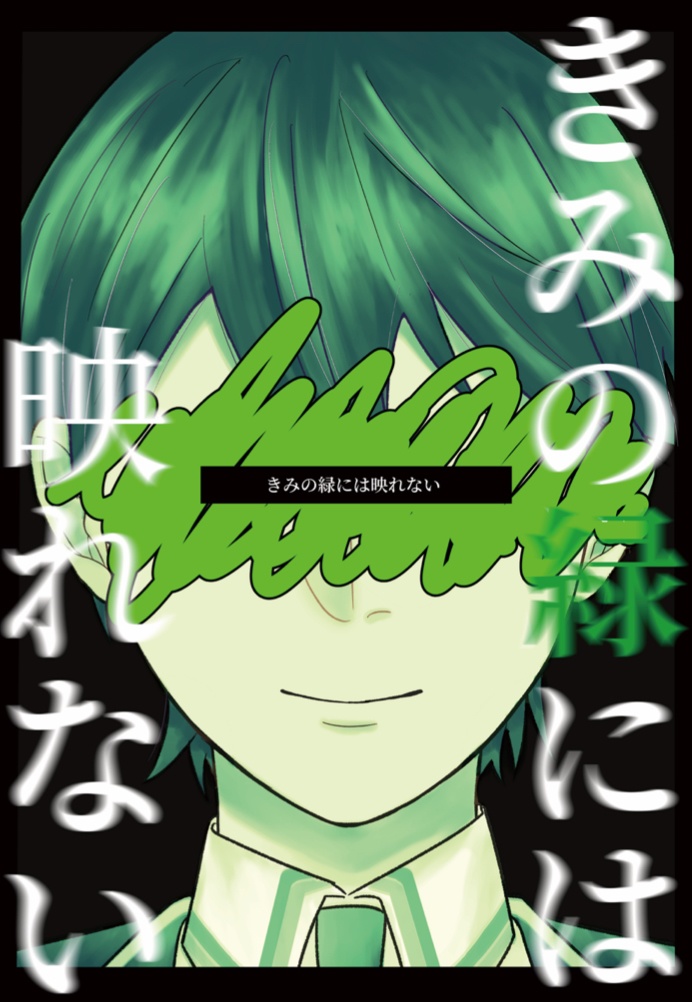 きみの緑には映れない