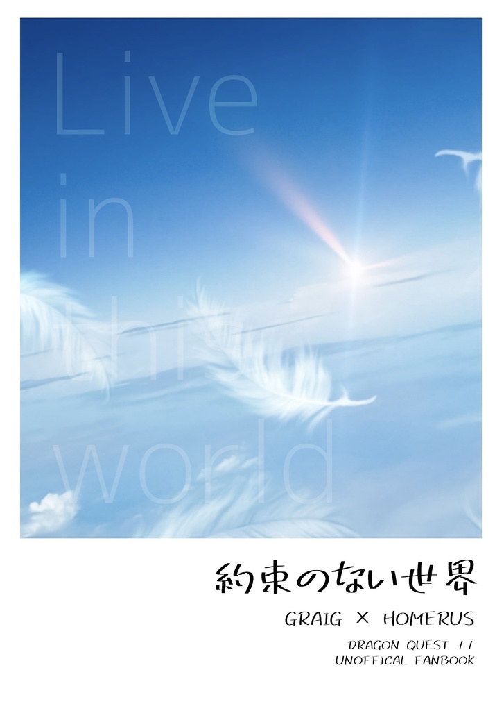 約束のない世界