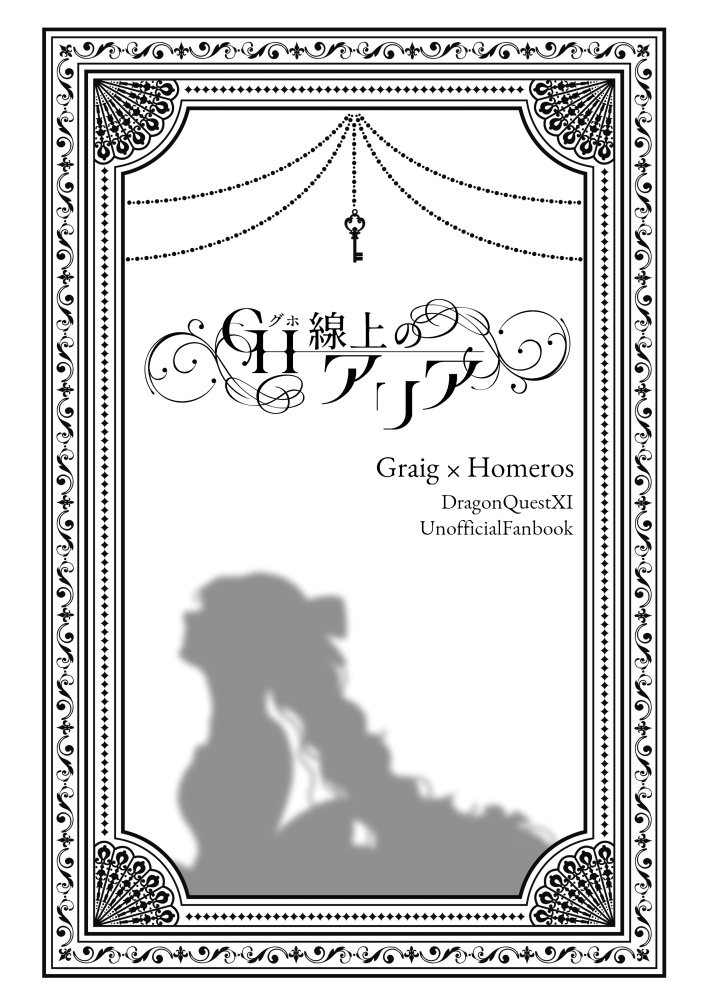 GH<グホ>線上のアリア