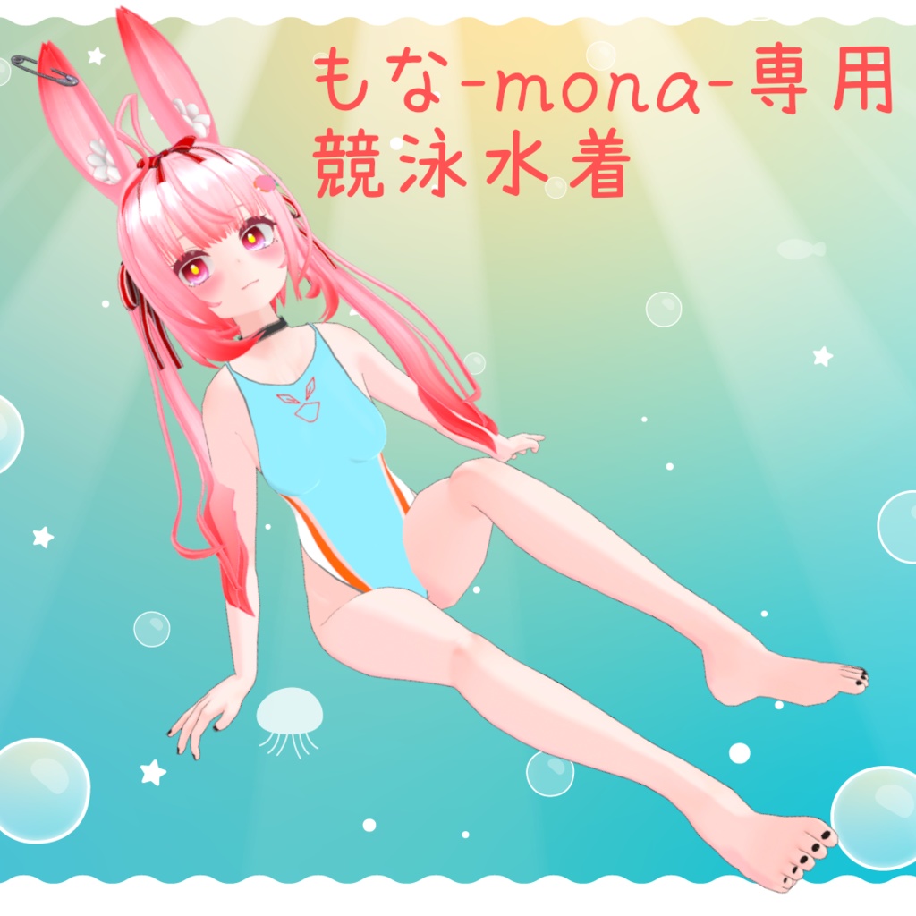 【MA対応】もな-mona-専用 競泳水着