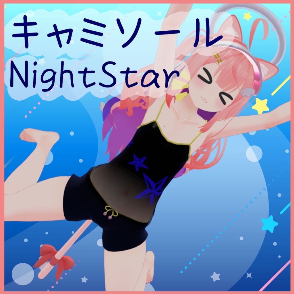 [ModularAvatar対応]シィルLO-CielLO-用キャミソールNightStar