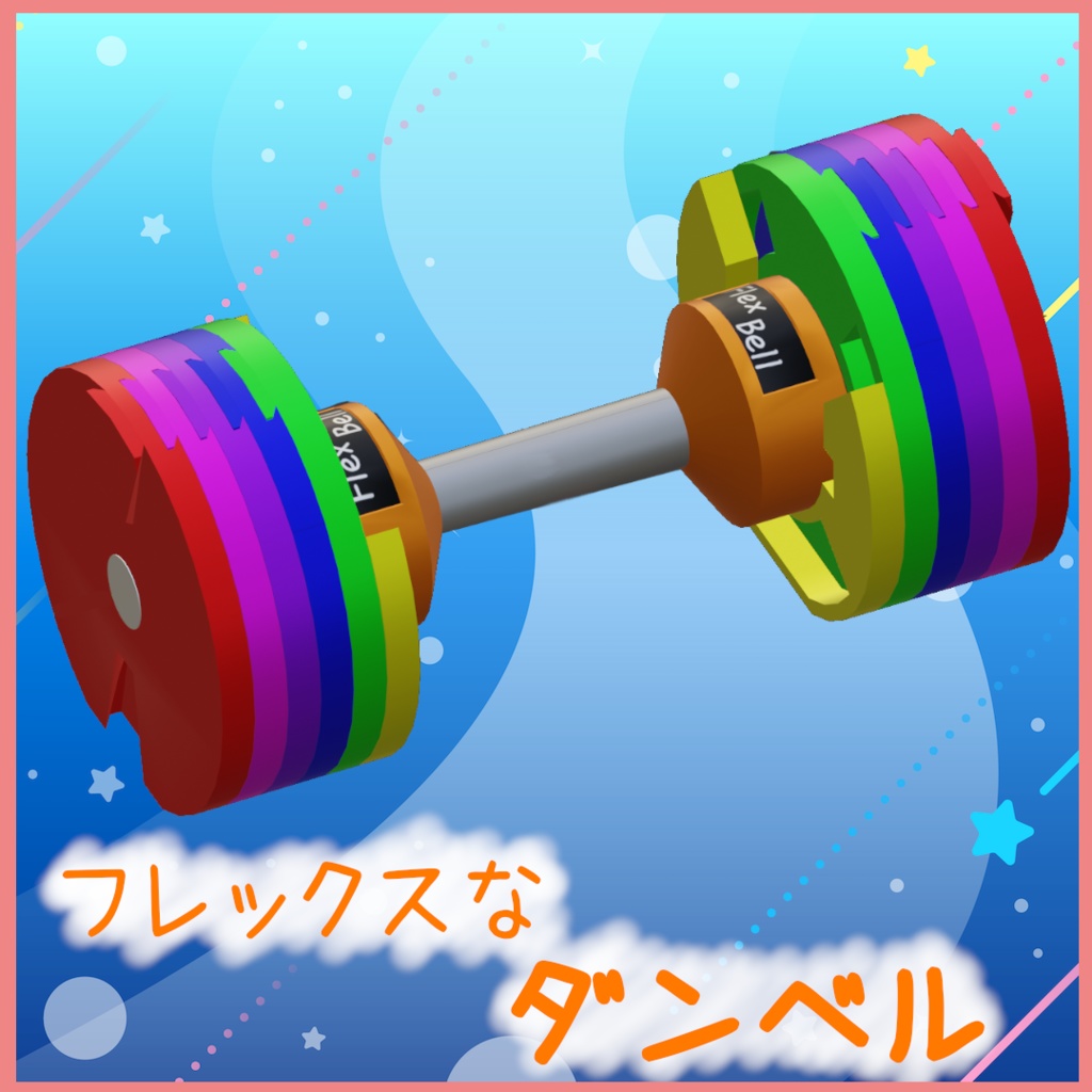 [MA対応]フレックスなダンベル