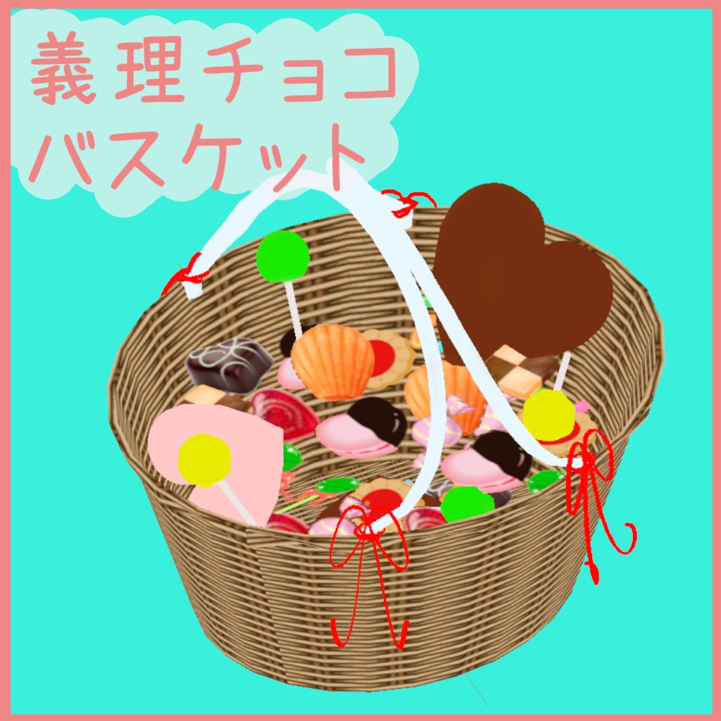 義理チョコ沢山召し上がれバスケット