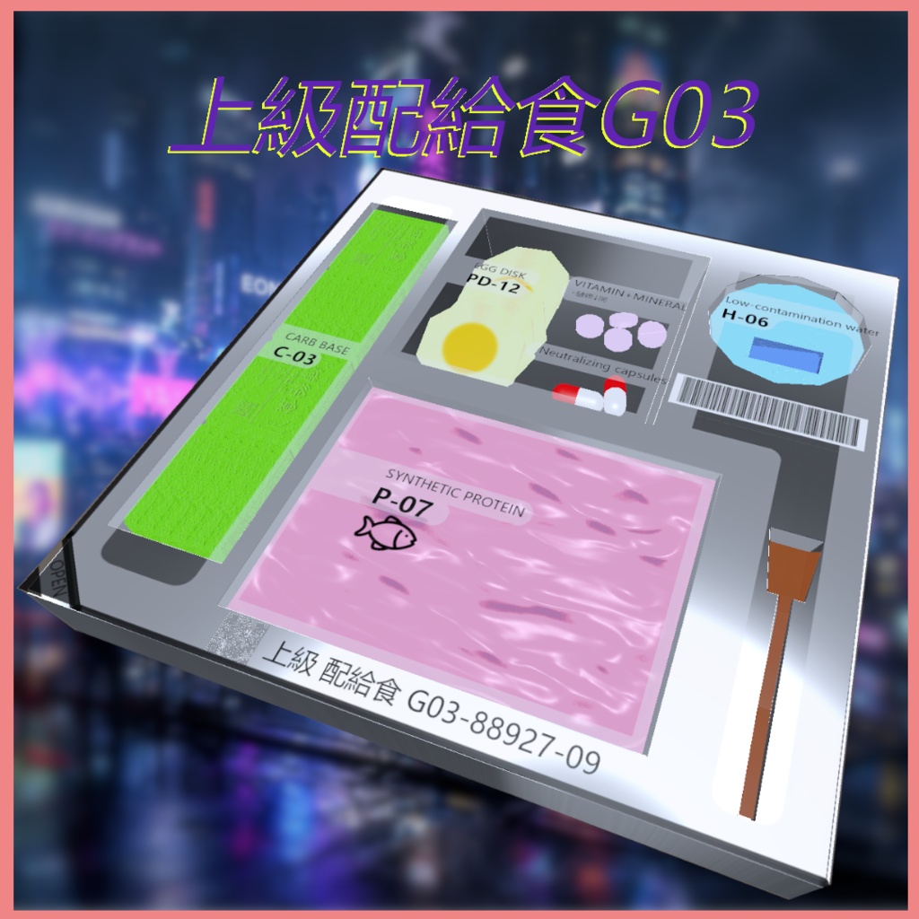 ギミック入りディストピア飯「上級配給食G03」