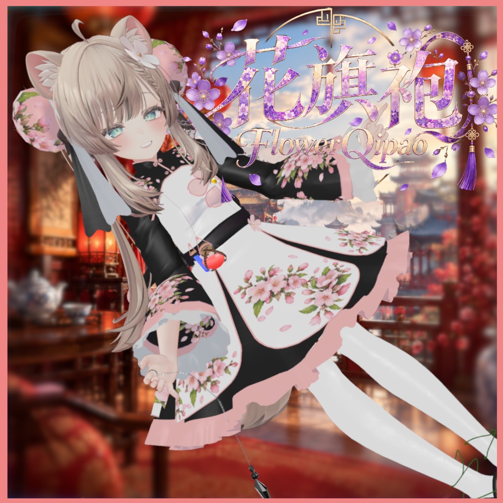 [11アバター対応]花旗袍 FlowerQipao フラワーチャイナドレス