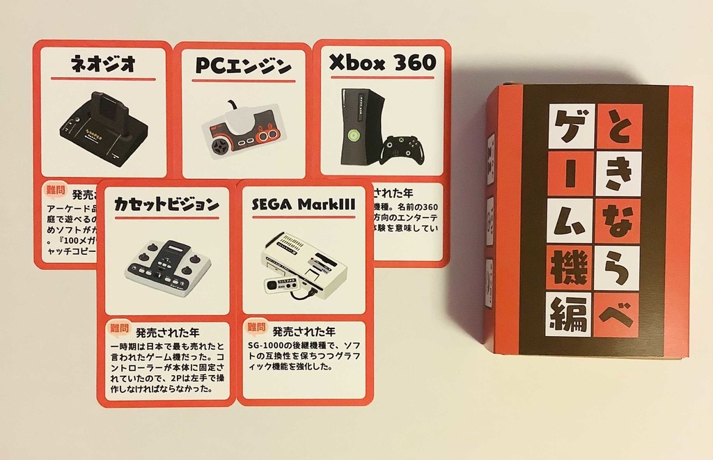 ときならべ ゲーム機編