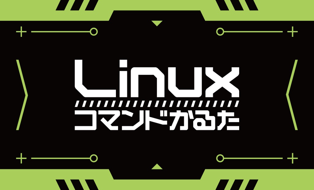 Linuxコマンドかるた