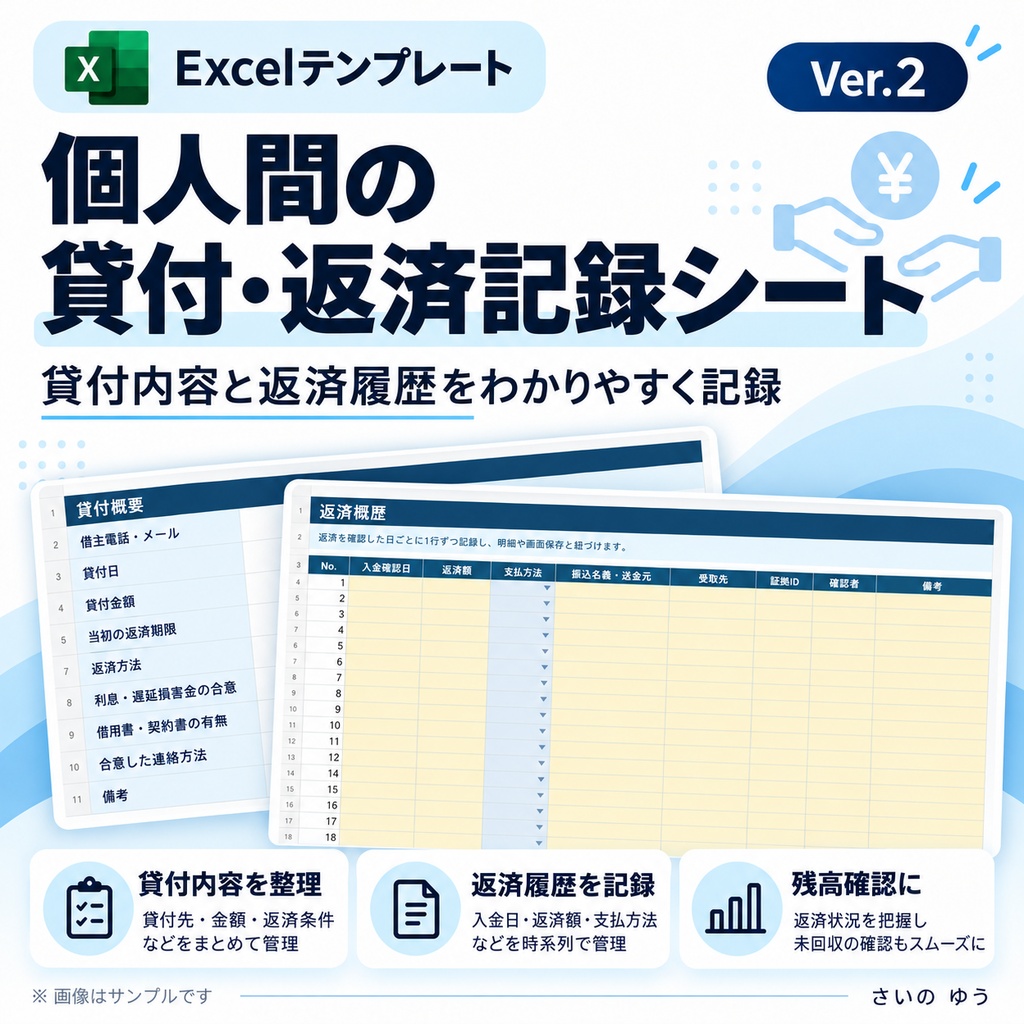 個人間の貸付・返済記録シート|残額・約束・連絡・証拠を整理|Excel版