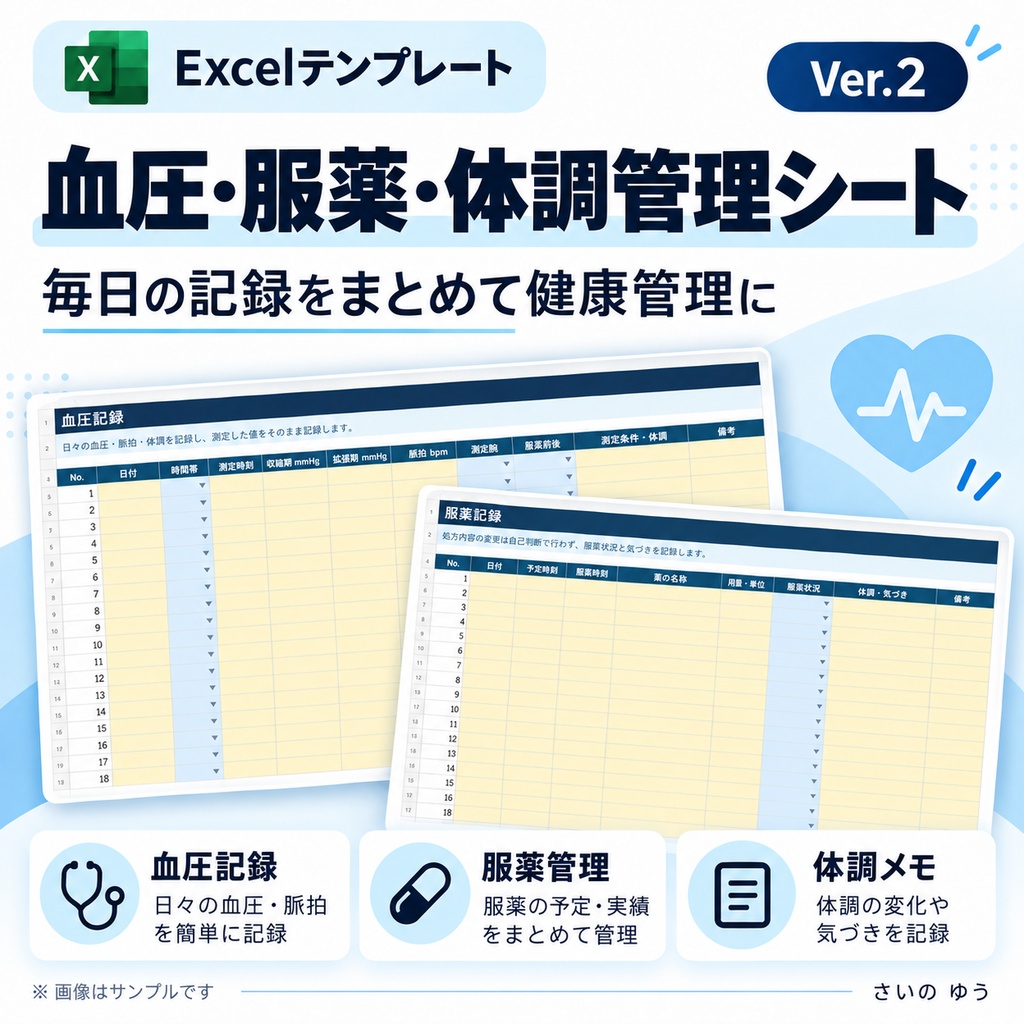 血圧・服薬・体調管理シート|毎日の記録を受診時に活用|Excel版