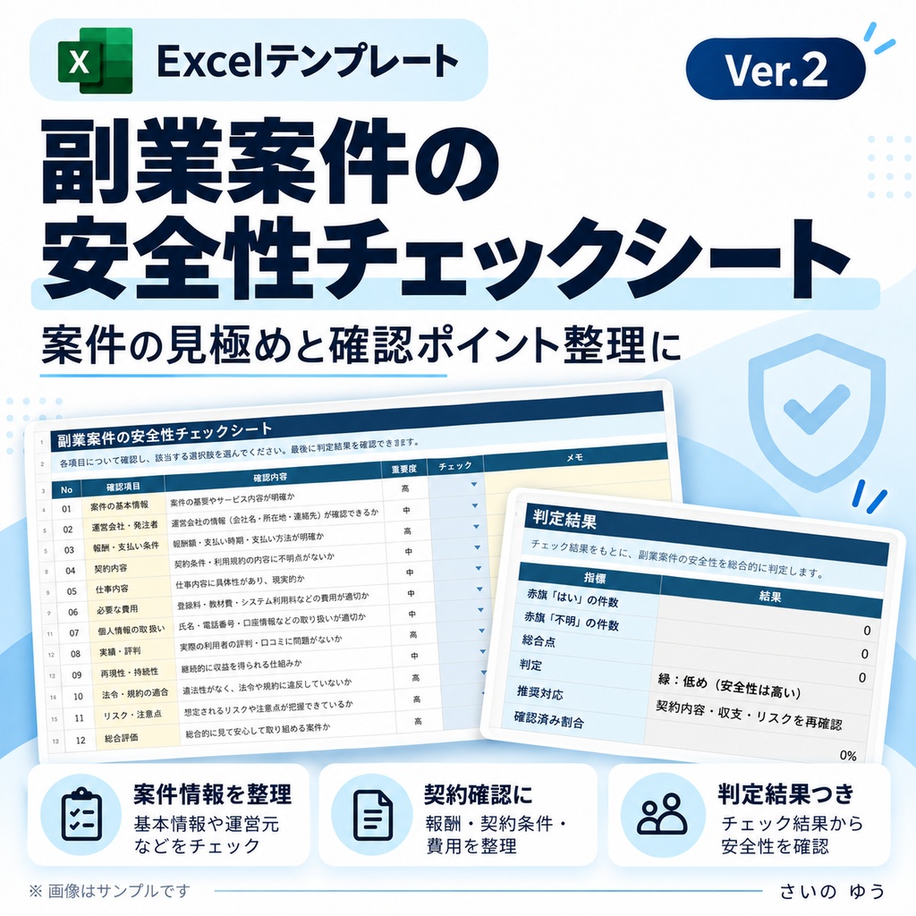 副業案件の安全性チェックシート|契約・支払い前の危険信号を確認|Excel版