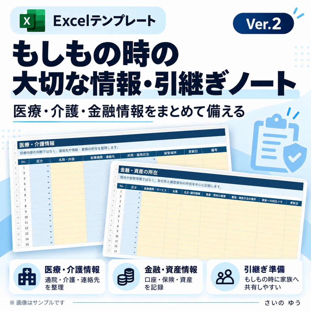 もしもの時の大切な情報・引継ぎノート|家族が困らないためのExcel版