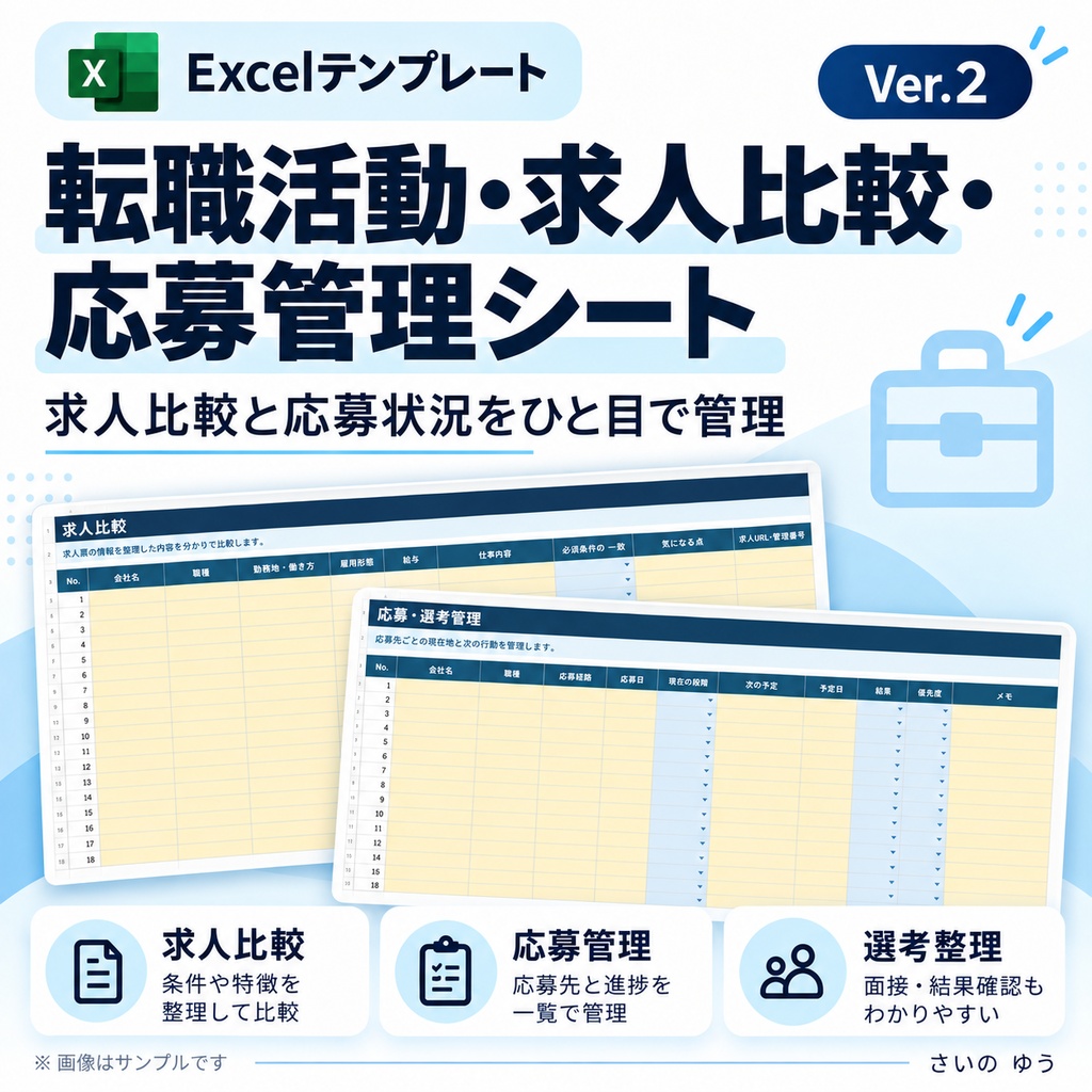 転職活動・求人比較・応募管理シート|希望条件・面接・期限を整理|Excel版