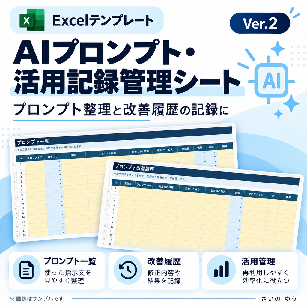 AIプロンプト・活用記録管理シート|実行・評価・改善・再利用を整理|Excel版