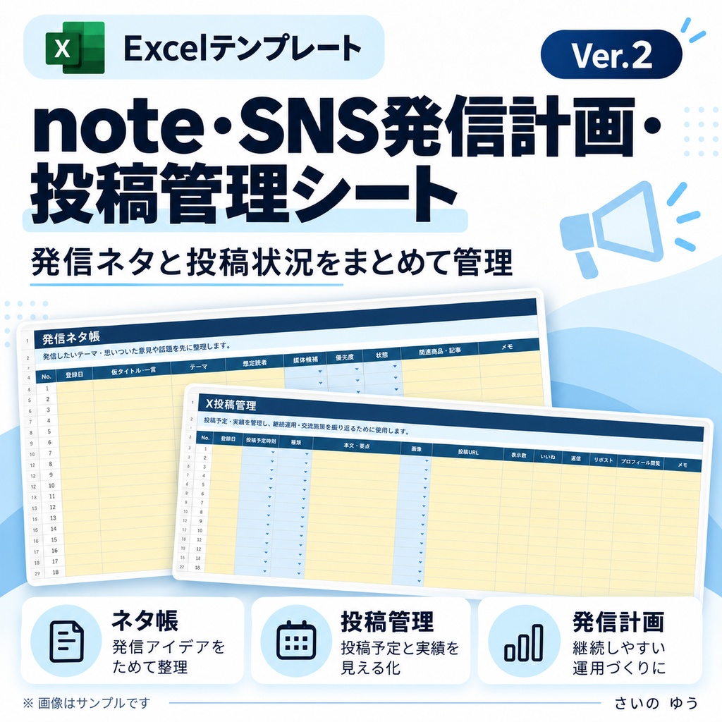 note・SNS発信計画/投稿管理シート|ネタ・記事・反応・商品導線を整理|Excel版