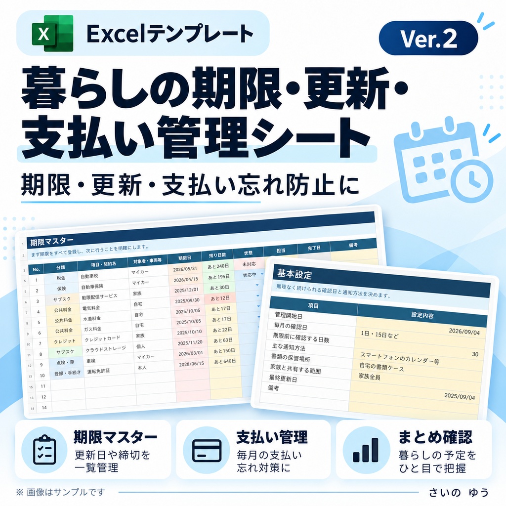 暮らしの期限・更新・支払い管理シート|Excel版