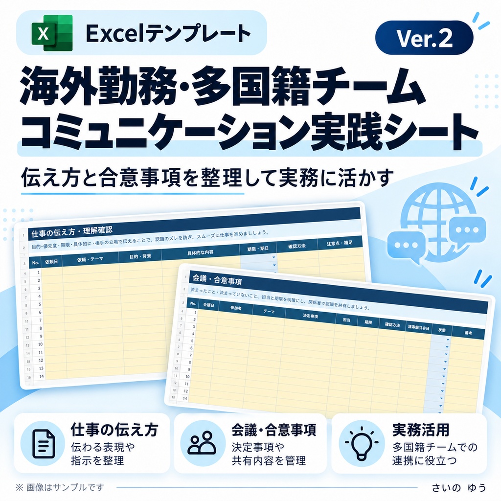 海外勤務・多国籍チームコミュニケーション実践シート|Excel版