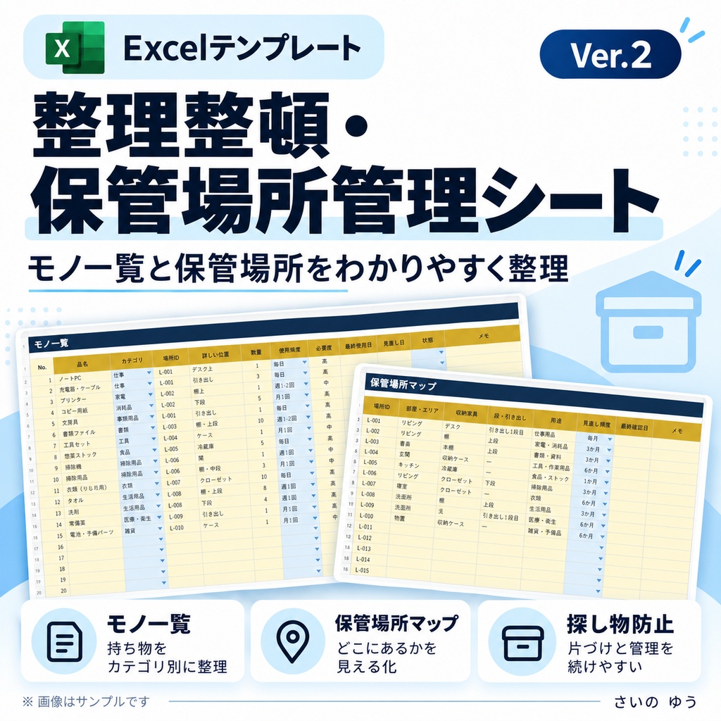 整理整頓・保管場所管理シート|探し物・収納・手放し候補を見える化|Excel版