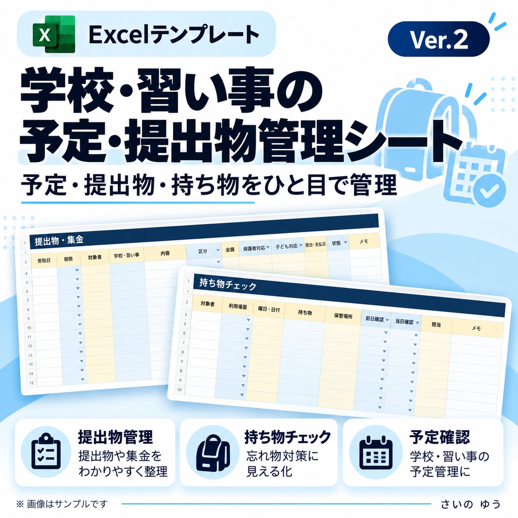 学校・習い事の予定・提出物管理シート|行事・集金・持ち物をまとめて整理|Excel版