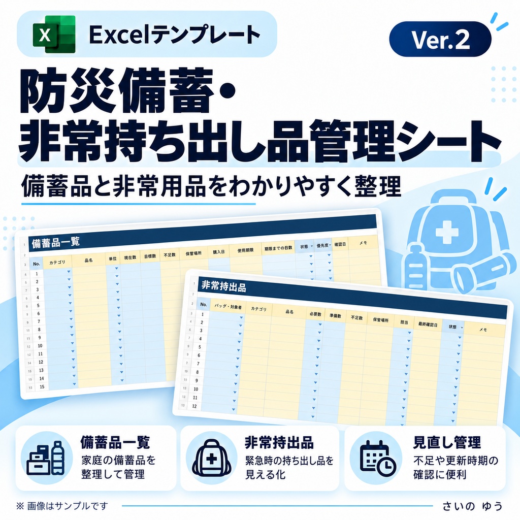 防災備蓄・非常持ち出し品管理シート|在庫・期限・保管場所をまとめて整理|Excel版