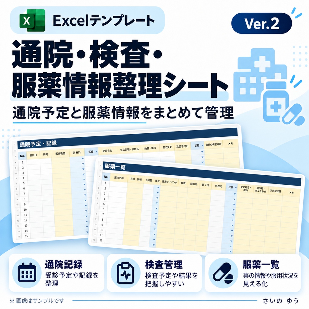 通院・検査・服薬情報整理シート|診察・検査結果・お薬・症状をまとめて記録|Excel版