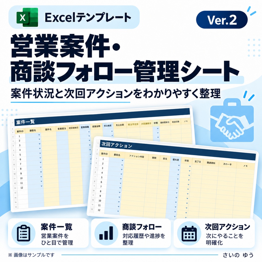 営業案件・商談フォロー管理シート|顧客・商談・見積・次回行動を一括管理|Excel版