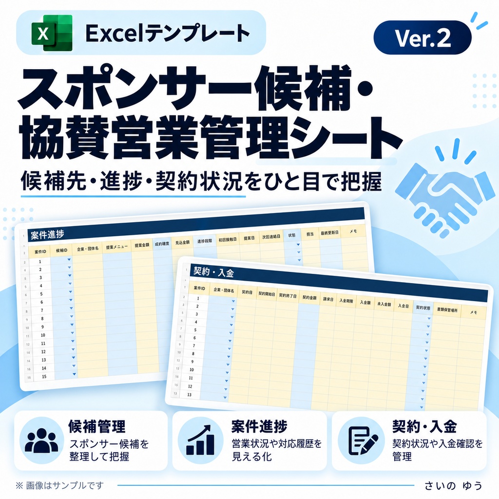 スポンサー候補・協賛営業管理シート|提案・契約・入金・特典・更新を一括管理|Excel版