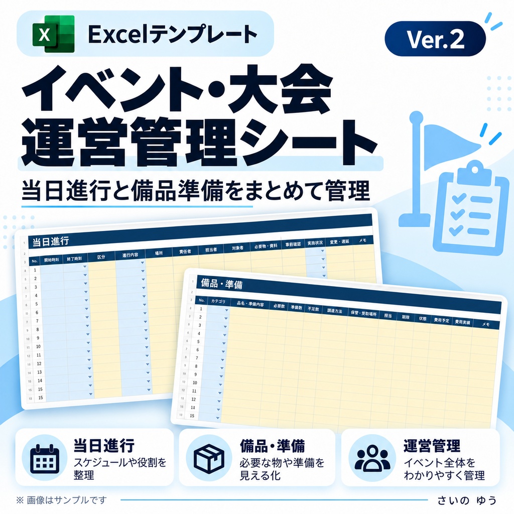 イベント・大会運営管理シート|参加者・スタッフ・進行・備品・収支を一括管理|Excel版