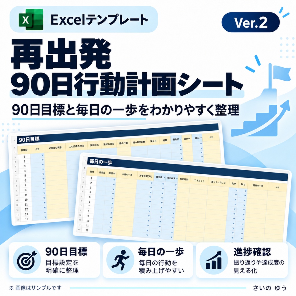 再出発90日行動計画シート|目標・週次計画・毎日の一歩・振り返りを整理|Excel版