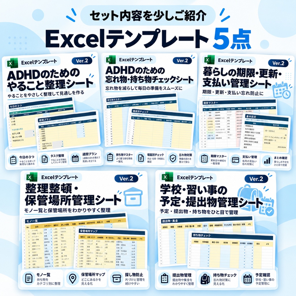 ADHDのための暮らし整理5点セット|やること・忘れ物・期限・片づけ・予定をまとめて管理|Excel版