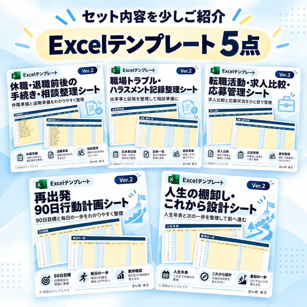 仕事の悩み・再出発5点セット|休職・職場トラブル・転職・90日計画・人生設計|Excel版